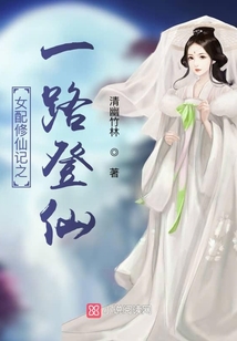 女配修仙记之一路登仙免费阅读