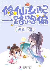 修仙女配一路跑偏乐文小说