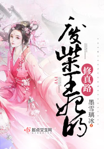 废柴王妃的修真路