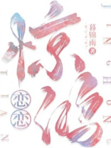 恋恋惊鸿顾庭言宋清予免费阅读