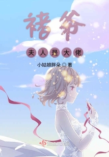 《褚爷宠妻请克制》