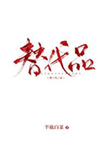 替代品小说