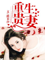 重生贵妻