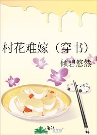 村花难嫁(穿书)