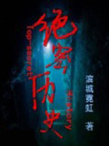 绝密历史