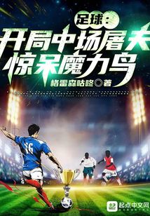 足球:开局中场屠夫,惊呆魔力鸟百度云