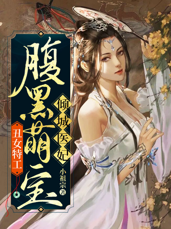 丑女特工:腹黑萌宝倾城医妃