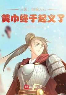 三国积粮万石黄巾终于起义了笔趣阁