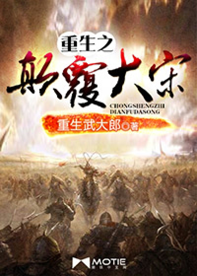 重生之颠覆大宋 小说