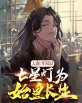 大秦:开局以七星灯为始皇长生!