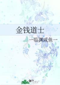 金钱道士