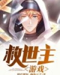 救世主游戏