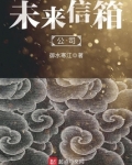 未来信箱公司