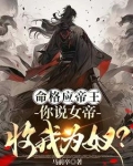 命格应帝王,你说女帝收我为奴?