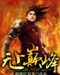 无上巅峰