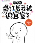 前男友爆红后我被迫官宣了