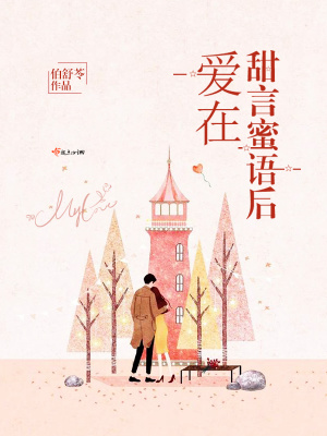 爱在甜言蜜语后