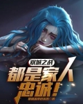 双城之战:都是家人,忠诚!