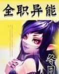 全职异能