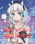 堂堂八尺男儿,竟变成少女