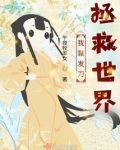 我靠发刀拯救世界