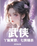 武侠:丫鬟黄蓉,七侠镇杀