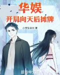 华娱:开局向天后摊牌