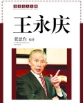 王永庆