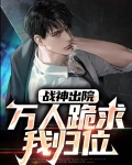 战神出院:万人跪求我归位