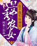 景秀农女:捡个将军好种田
