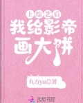 上综艺后,我给影帝画大饼