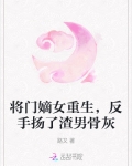 将门嫡女重生,反手扬了渣男骨灰