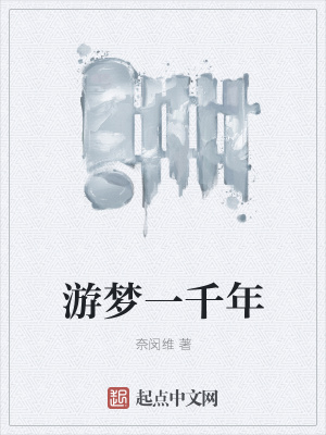 游梦一千年