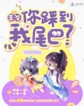 王爷你踩到我尾巴了