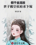 假千金流放,世子搬空侯府求下嫁