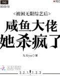 被困无限综艺后咸鱼大佬她杀疯了