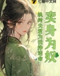 卖身为奴?纨绔夫君为我挣诰命