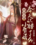 田园丑妻,小赘婿今天认错了么