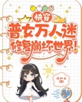快穿:普女万人迷修复崩坏世界